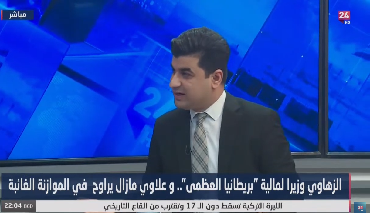 الزهاوي وزيرا لمالية “بريطانيا العظمى” .. و علاوي مازال يراوح  في الموازنة الغائبة | برنامج كشف حساب