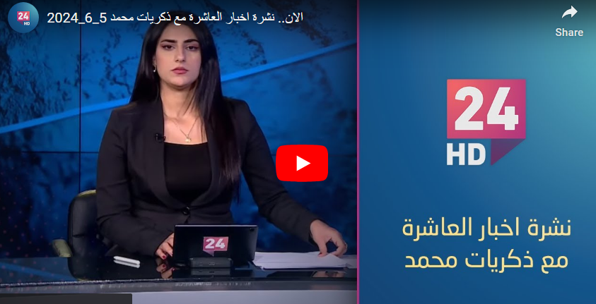 نشرة اخبار العاشرة مع ذكريات محمد 5_6_2024