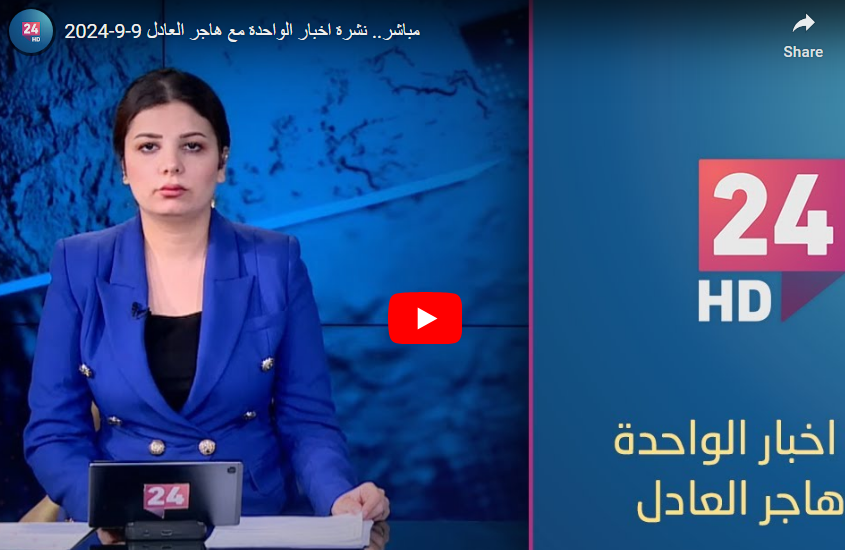 نشرة اخبار الواحدة مع هاجر العادل 9-9-2024