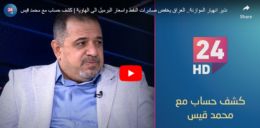نذير انهيار الموازنة.. العراق يخفض صادرات النفط واسعار البرميل الى الهاوية | كشف حساب مع محمد قيس