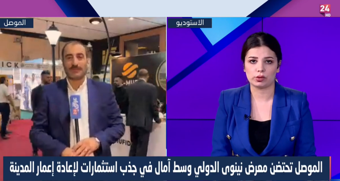 الموصل تحتضن معرض نينوى الدولي وسط آمال في جذب استثمارات لإعادة إعمار المدينة