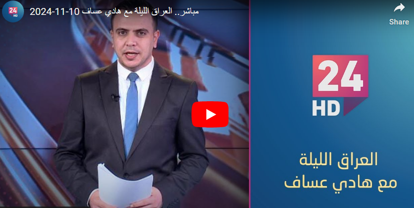 العراق الليلة مع هادي عساف 10-11-2024