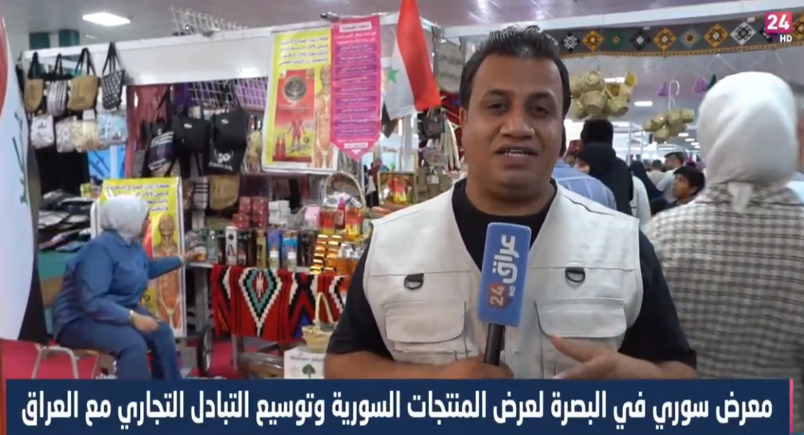 معرض سوري في البصرة لعرض المنتجات السورية وتوسيع التبادل التجاري مع العراق